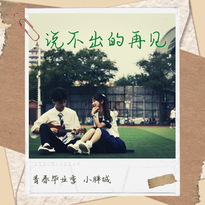 再见（合唱版）