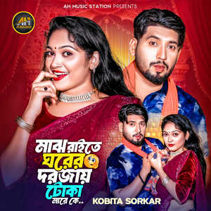 মাঝ রাইতে ঘরের দরজায় টোকা মারে কে