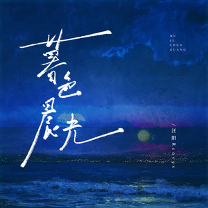 暮色晨光
