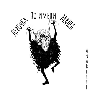 Девочка по имени Маша