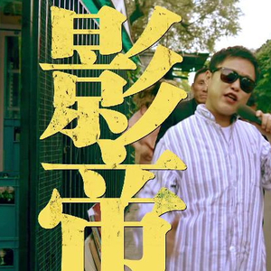 啊朋友还钱(金其中版)