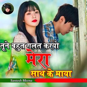 तूने बहुत गलत करयो मेरा साथ के माया ..LOVE STORY MEENA GEET..... Santosh Meena Mirzapura