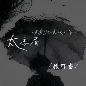 太委屈(恋爱就像放风筝)