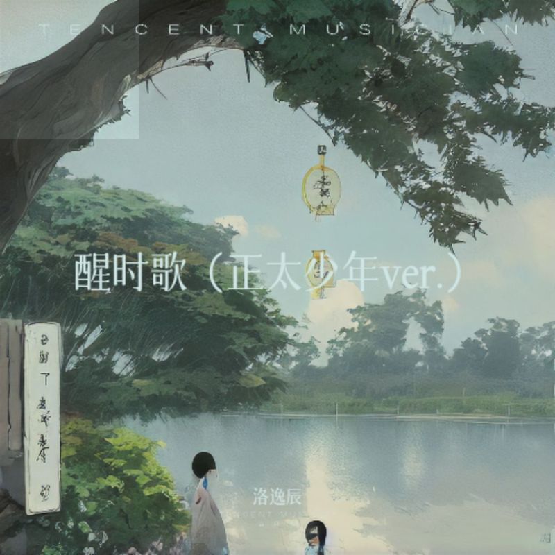 醒时歌封面