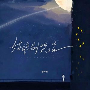 姑娘别哭泣 (弹唱版)