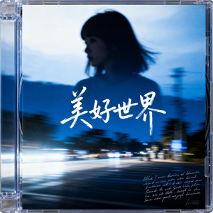 美好世界 Part 2