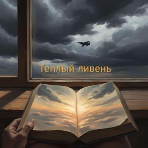 Теплый ливень