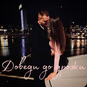 Доведи до дрожи