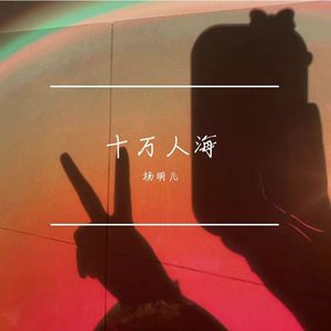十万人海   mix
