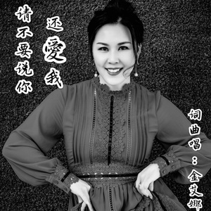 请不要说你还爱我