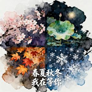 四季等你