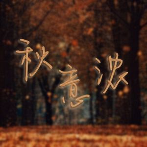 秋意浓（三语版）
