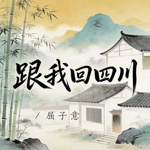 跟我回四川