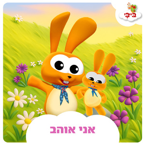אני אוהב