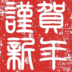 喜气洋洋迎新年