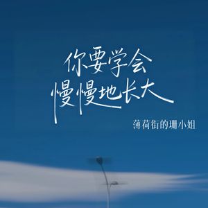 你要学会慢慢地长大