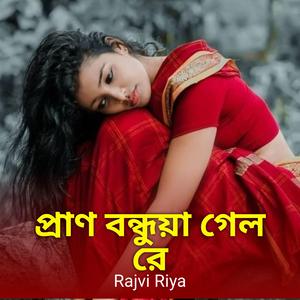 প্রাণ বন্ধুয়া গেল রে