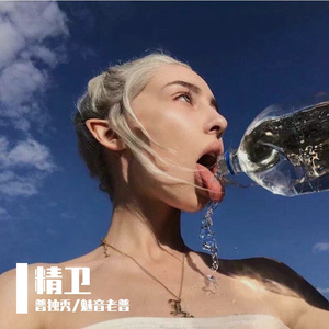 30年前，50年后-精卫（普独秀 / 魅音老普 remix）