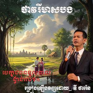 ថាវរីមាសបង ឌី ថារ៉េន