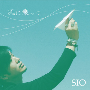 風に乗って