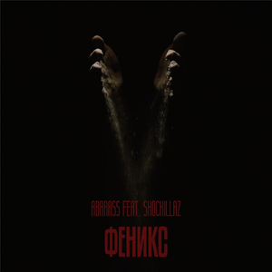 Феникс (feat. Shockillaz)