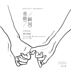 这是我一生中最勇敢的瞬间