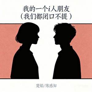 我的一个i人朋友 (我们都闭口不提 )