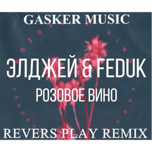 Розовое Вино (Revers Play Remix)
