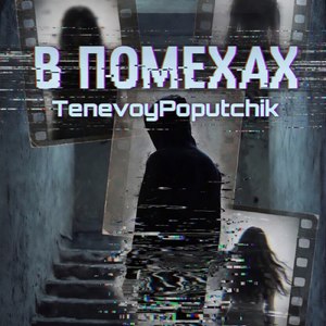 В помехах