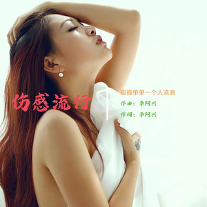 孤孤单单一个人流浪