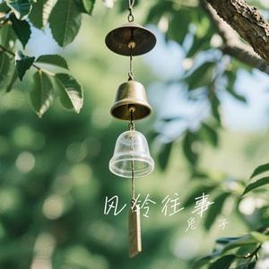 风铃往事