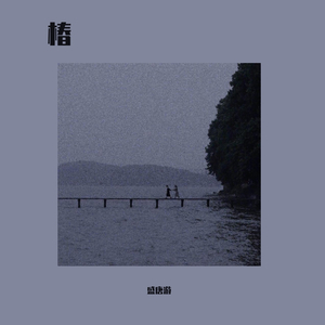 椿榆