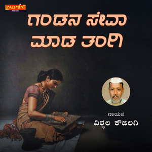 Gandana Seva Maada Tangi