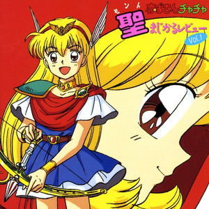 聖・まじかるストーリー4「相性はバッチシ!」