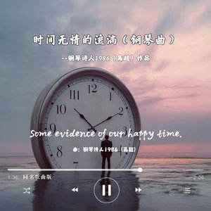 时间无情的流淌（钢琴曲）