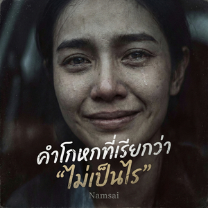 คำโกหกที่เรียกว่า "ไม่เป็นไร"