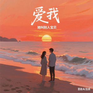 爱我