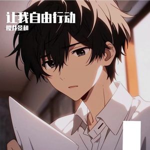 让我自由行动