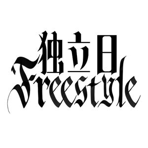独立日freestyle