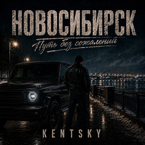 Новосибирск