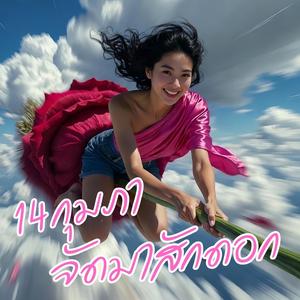 14กุมภาจัดมาสักดอก