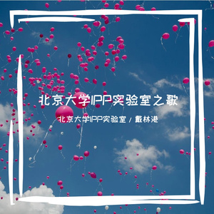 北京大学IPP实验室之歌