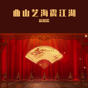 曲山艺海震江湖