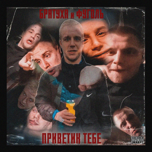 Приветик тебе