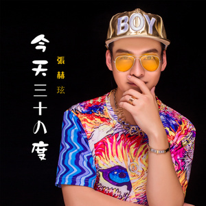 今天三十八度