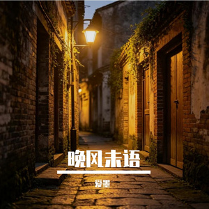 路灯下的思念