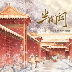 半阙词——《病美人》ed