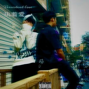 执着爱Persistent love