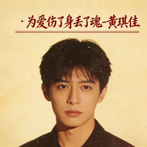 为爱伤了身丢了魂