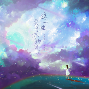 这一生关于你的风景（女版）
